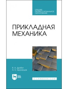 Прикладная механика. Учебное пособие для СПО Прикладная механика. Учебное пособие для СПО