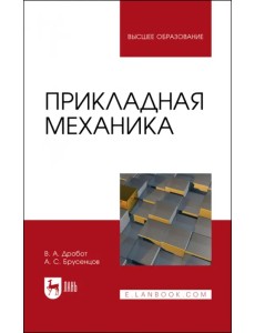 Прикладная механика. Учебное пособие для вузов Прикладная механика. Учебное пособие для вузов