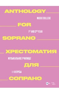 Хрестоматия для меццо-сопрано. Музыкальное училище. I–II курсы