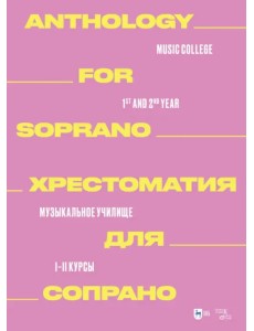 Хрестоматия для меццо-сопрано. Музыкальное училище. I–II курсы Хрестоматия для меццо-сопрано. Музыкальное училище. I–II курсы