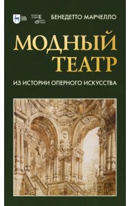 Модный театр. Из истории оперного искусства