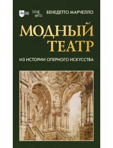 Модный театр. Из истории оперного искусства