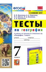 География. 7 класс. Тесты к учебнику А. И. Алексеева, В. В. Николиной