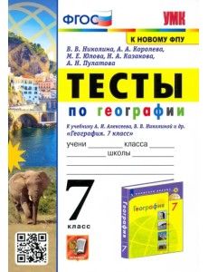 География. 7 класс. Тесты к учебнику А. И. Алексеева, В. В. Николиной География. 7 класс. Тесты к учебнику А. И. Алексеева, В. В. Николиной