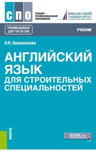 Английский язык для строительных специальностей. Учебник