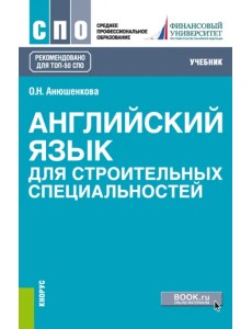 Английский язык для строительных специальностей. Учебник