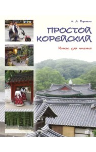 Простой корейский. Книга для чтения. Учебник