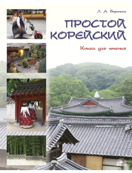 Простой корейский. Книга для чтения. Учебник