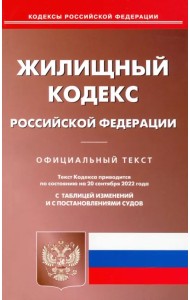 Жилищный кодекс Российской Федерации по состоянию на 20 сентября 2022 г.