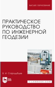 Практическое руководство по инженерной геодезии. Учебное пособие