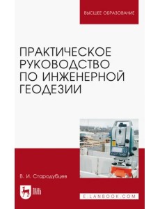 Практическое руководство по инженерной геодезии. Учебное пособие