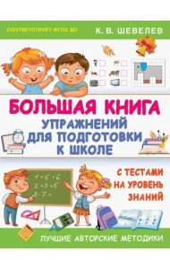 Большая книга упражнений для подготовки к школе. С тестами на уровень знаний. ФГОС ДО