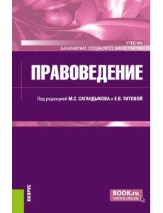 Правоведение. Учебник