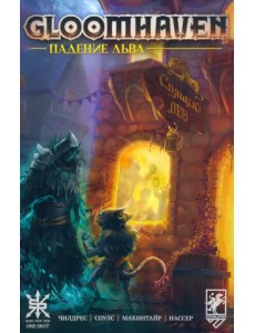 Gloomhaven. Падение льва