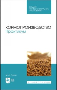 Кормопроизводство. Учебное пособие для СПО