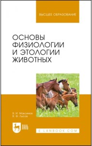 Основы физиологии и этологии животных. Учебник