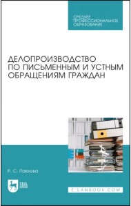 Делопроизводство по письменным и устным обращениям граждан. Учебное пособие для СПО