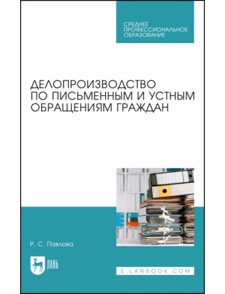 Делопроизводство по письменным и устным обращениям граждан. Учебное пособие для СПО