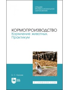 Кормопроизводство. Кормление животных. Практикум. Учебное пособие для СПО