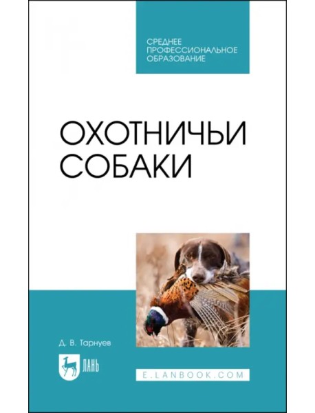 Охотничьи собаки. Учебное пособие для СПО