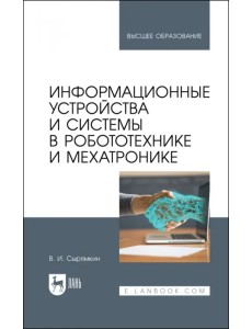 Информационные устройства и системы в робототехнике и мехатронике. Учебное пособие для вузов