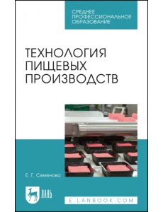 Технология пищевых производств. Учебное пособие для СПО Технология пищевых производств. Учебное пособие для СПО