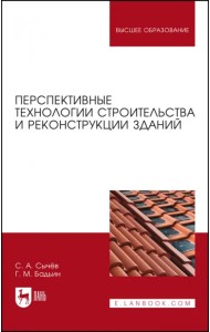 Перспективные технологии строительства и реконструкции зданий