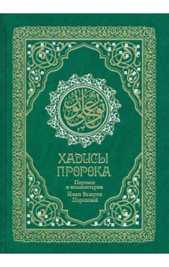 Хадисы Пророка. Перевод и комментарии В.Пороховой