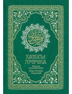 Хадисы Пророка. Перевод и комментарии В.Пороховой Хадисы Пророка. Перевод и комментарии В.Пороховой