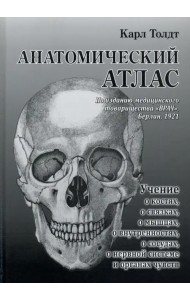 Анатомический атлас