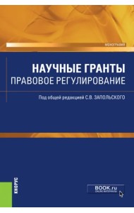 Научные гранты. Правовое регулирование. Монография