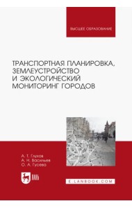 Транспортная планировка, землеустройство и экологический мониторинг. Учебное пособие