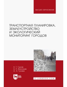 Транспортная планировка, землеустройство и экологический мониторинг. Учебное пособие