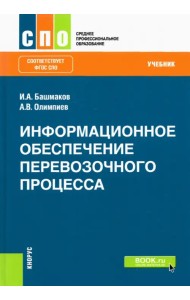 Информационное обеспечение перевозочного процесса. Учебник. ФГОС