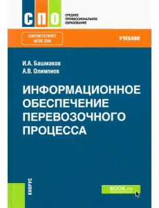 Информационное обеспечение перевозочного процесса. Учебник. ФГОС Информационное обеспечение перевозочного процесса. Учебник. ФГОС