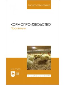 Кормопроизводство. Практикум. Учебное пособие для вузов