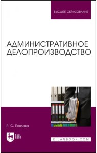 Административное делопроизводство. Учебное пособие для вузов