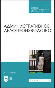 Административное делопроизводство. Учебное пособие для СПО