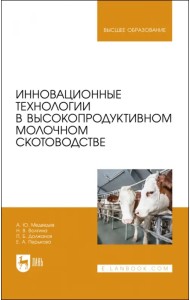 Инновационные технологии в высокопродуктивном молочном скотоводстве. Учебное пособие для вузов