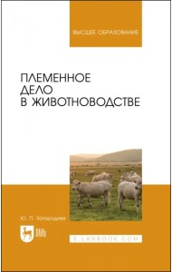 Племенное дело в животноводстве. Учебное пособие для вузов