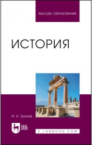 История. Учебник для вузов
