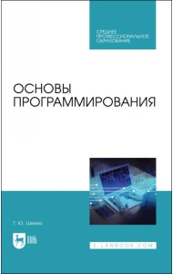 Основы программирования. Учебник для СПО