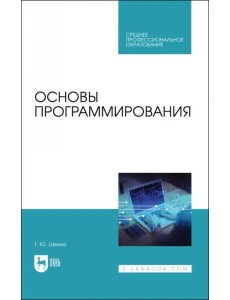 Основы программирования. Учебник для СПО