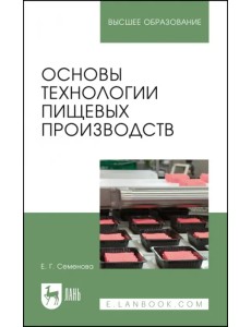 Основы технологии пищевых производств. Учебное пособие для вузов
