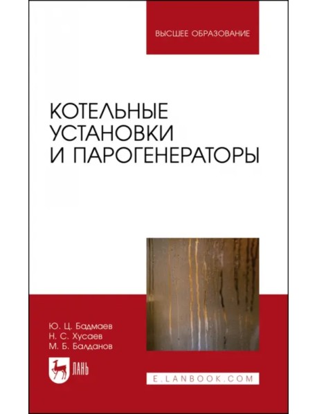 Котельные установки и парогенераторы. Учебно-методическое пособие для вузов