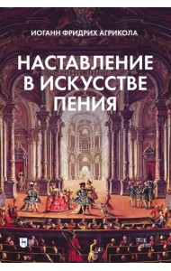 Наставление в искусстве пения