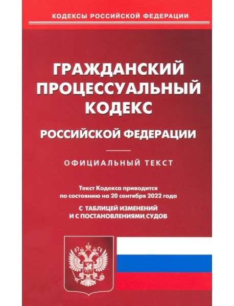 Гражданский порцессуальный Российской Федерации по состоянию на 20 сентября 2022 г.