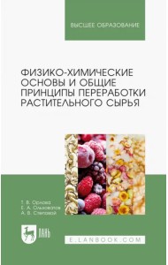 Физико-химические основы и общие принципы переработки растительного сырья