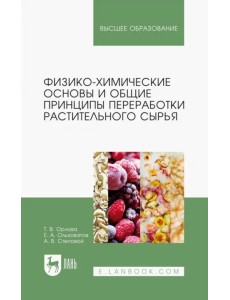 Физико-химические основы и общие принципы переработки растительного сырья