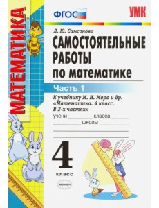 Математика. 4 класс. Самостоятельные работы к учебнику М.И. Моро и др. Часть 1. ФГОС Математика. 4 класс. Самостоятельные работы к учебнику М.И. Моро и др. Часть 1. ФГОС